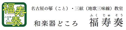 和楽器どころ 福寿奏